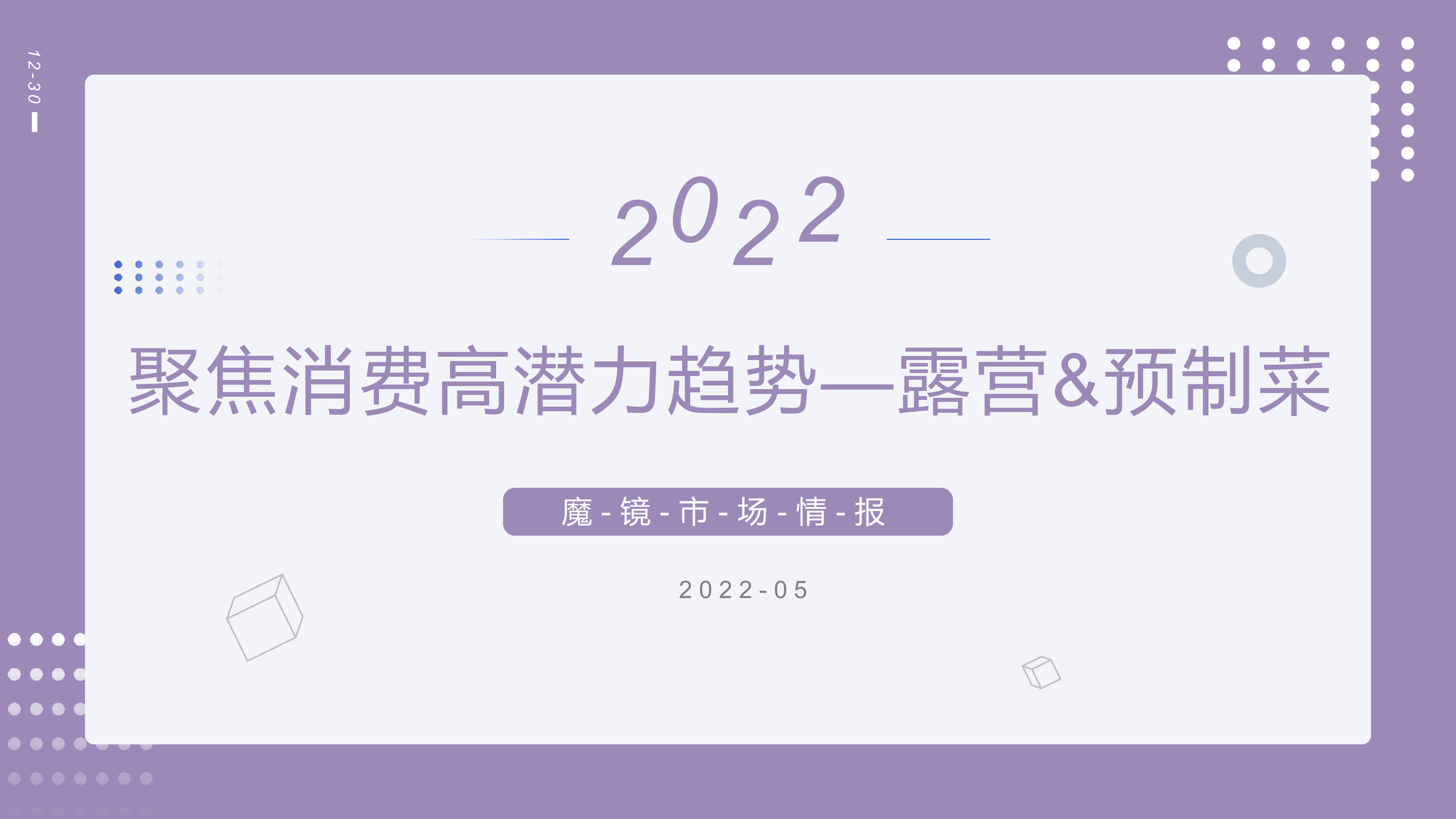 魔镜市场情报2022聚焦消费高潜力趋势-露营预制菜25页